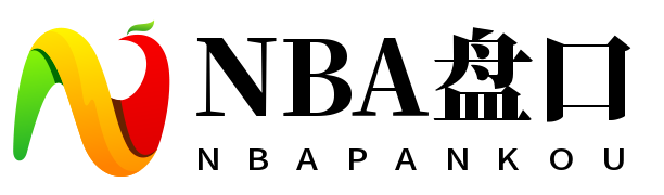 NBA盘口